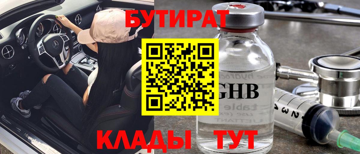 Бутират BDO 33%  Вход с VPN  Набережные Челны 
